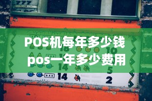 POS机每年多少钱 pos一年多少费用