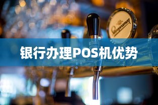 银行办理POS机优势