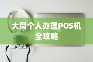 大同个人办理POS机全攻略