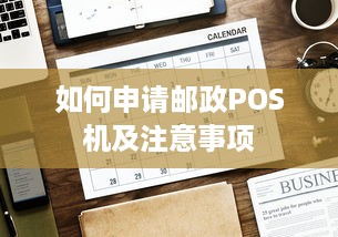 如何申请邮政POS机及注意事项