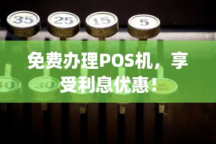 免费办理POS机，享受利息优惠！