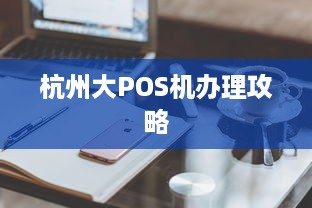 杭州大POS机办理攻略