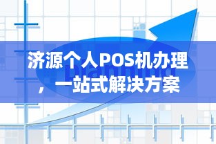 济源个人POS机办理，一站式解决方案