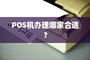 POS机办理哪家合适？