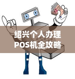 绍兴个人办理POS机全攻略