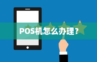 POS机怎么办理？