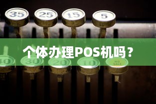 个体办理POS机吗？