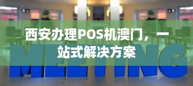 西安办理POS机澳门，一站式解决方案