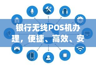 银行无线POS机办理，便捷、高效、安全