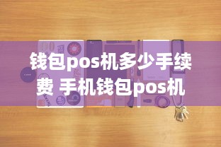 钱包pos机多少手续费 手机钱包pos机