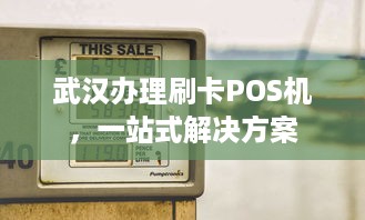 武汉办理刷卡POS机，一站式解决方案