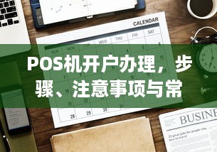 POS机开户办理，步骤、注意事项与常见问题