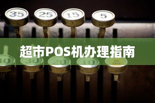 超市POS机办理指南