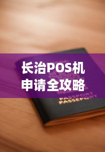 长治POS机申请全攻略，如何轻松办理一台适合自己的POS机