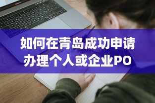 如何在青岛成功申请办理个人或企业POS机