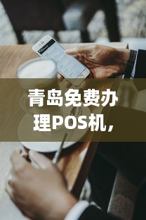 青岛免费办理POS机，让支付更简单