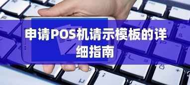 申请POS机请示模板的详细指南