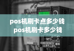 pos机刷卡点多少钱 pos机刷卡多少钱手续费