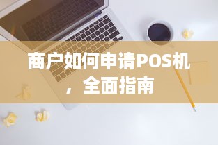 商户如何申请POS机，全面指南