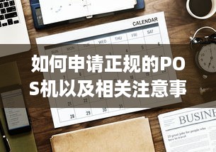 如何申请正规的POS机以及相关注意事项