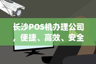 长沙POS机办理公司，便捷、高效、安全