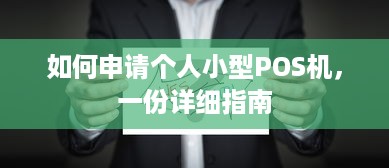 如何申请个人小型POS机，一份详细指南