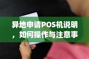 异地申请POS机说明，如何操作与注意事项