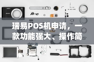 瑞易POS机申请，一款功能强大、操作简便的智能收银解决方案