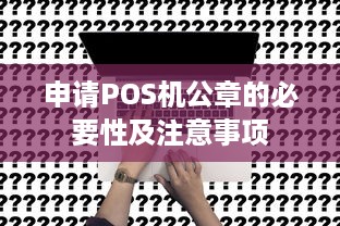 申请POS机公章的必要性及注意事项