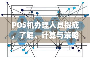 POS机办理人员提成，了解、计算与策略