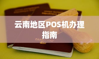 云南地区POS机办理指南