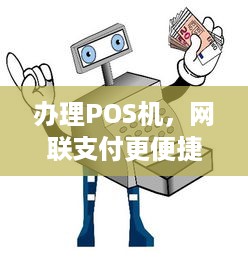 办理POS机，网联支付更便捷