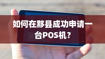 如何在黟县成功申请一台POS机？