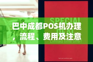 巴中成都POS机办理，流程、费用及注意事项