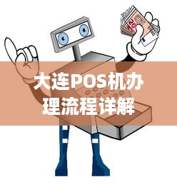 大连POS机办理流程详解