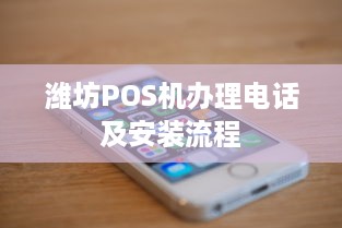 潍坊POS机办理电话及安装流程