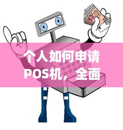 个人如何申请POS机，全面了解个人POS机申请流程及注意事项