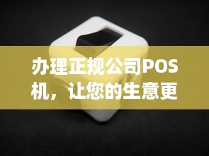 办理正规公司POS机，让您的生意更便捷