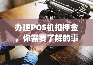 办理POS机扣押金，你需要了解的事情