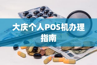 大庆个人POS机办理指南