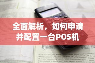 全面解析，如何申请并配置一台POS机