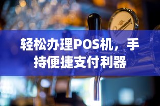 轻松办理POS机，手持便捷支付利器