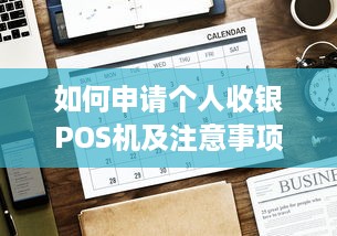 如何申请个人收银POS机及注意事项