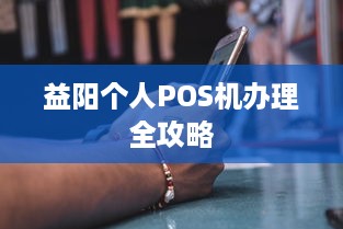 益阳个人POS机办理全攻略