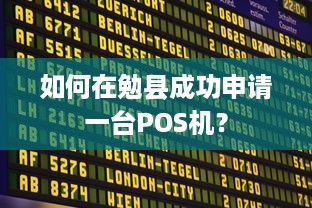 如何在勉县成功申请一台POS机？