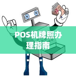 POS机牌照办理指南