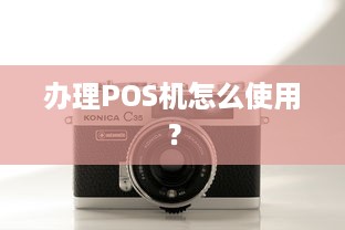 办理POS机怎么使用？