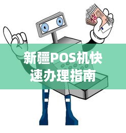 新疆POS机快速办理指南