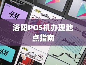 洛阳POS机办理地点指南