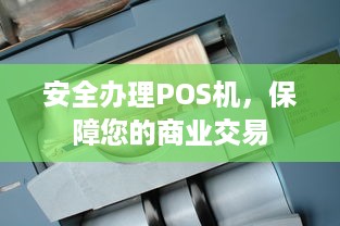 安全办理POS机，保障您的商业交易